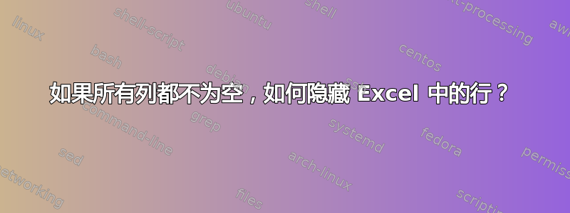 如果所有列都不为空，如何隐藏 Excel 中的行？