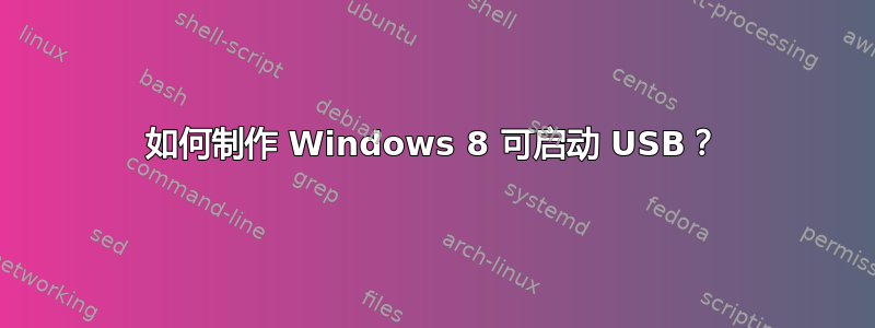 如何制作 Windows 8 可启动 USB？