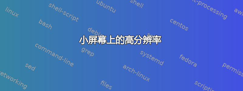 小屏幕上的高分辨率