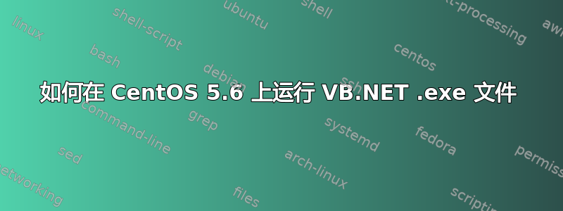 如何在 CentOS 5.6 上运行 VB.NET .exe 文件