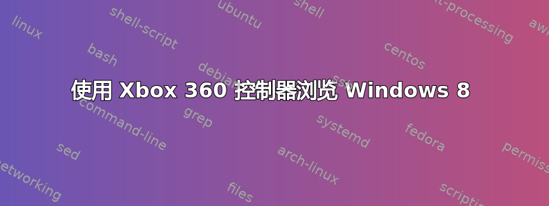 使用 Xbox 360 控制器浏览 Windows 8