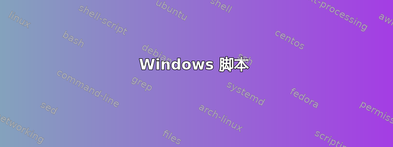 Windows 脚本