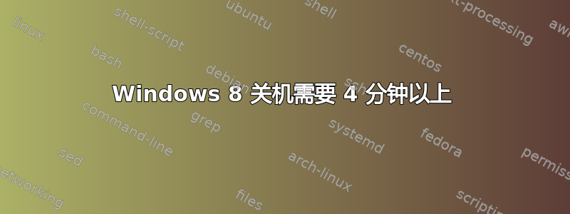 Windows 8 关机需要 4 分钟以上