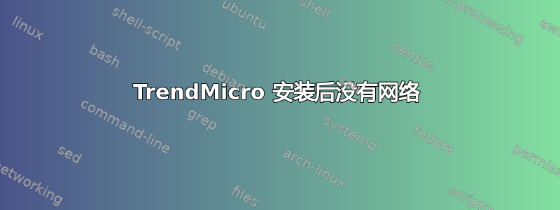 TrendMicro 安装后没有网络