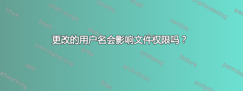 更改的用户名会影响文件权限吗？