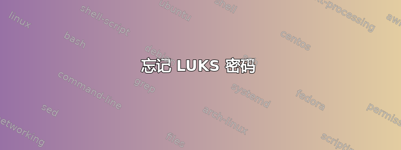 忘记 LUKS 密码