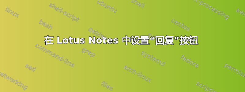 在 Lotus Notes 中设置“回复”按钮