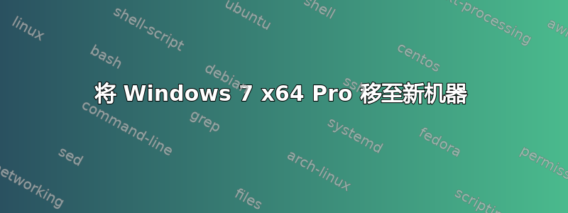 将 Windows 7 x64 Pro 移至新机器