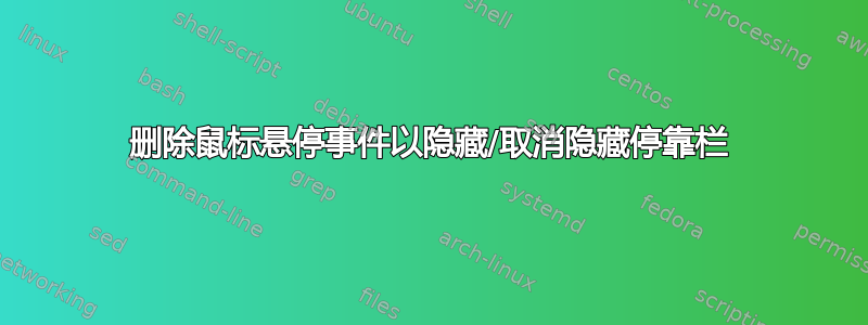 删除鼠标悬停事件以隐藏/取消隐藏停靠栏