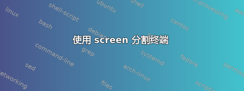 使用 screen 分割终端