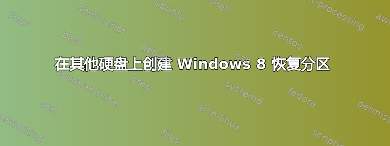 在其他硬盘上创建 Windows 8 恢复分区