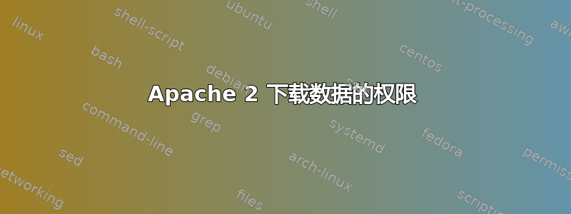 Apache 2 下载数据的权限