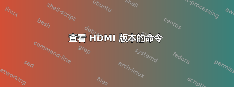 查看 HDMI 版本的命令