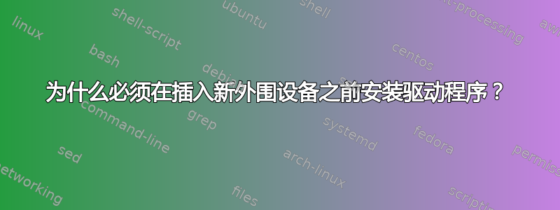 为什么必须在插入新外围设备之前安装驱动程序？