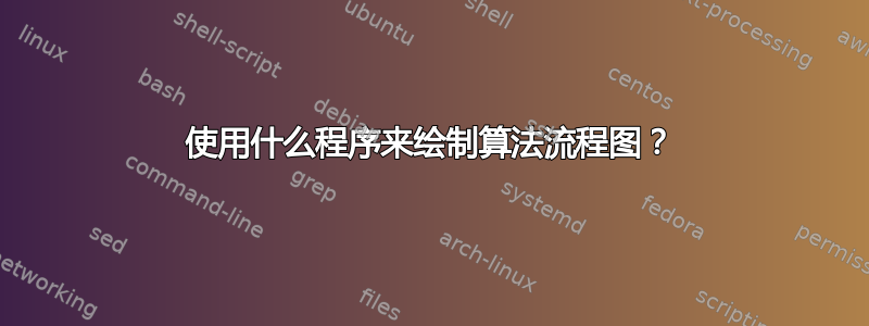 使用什么程序来绘制算法流程图？