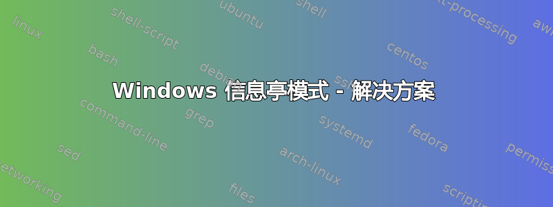 Windows 信息亭模式 - 解决方案