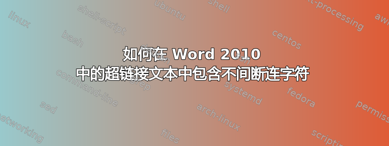 如何在 Word 2010 中的超链接文本中包含不间断连字符