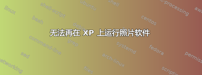 无法再在 XP 上运行照片软件