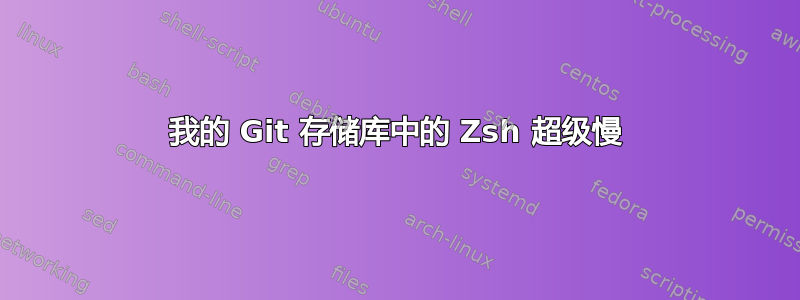 我的 Git 存储库中的 Zsh 超级慢