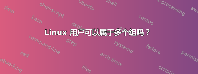 Linux 用户可以属于多个组吗？