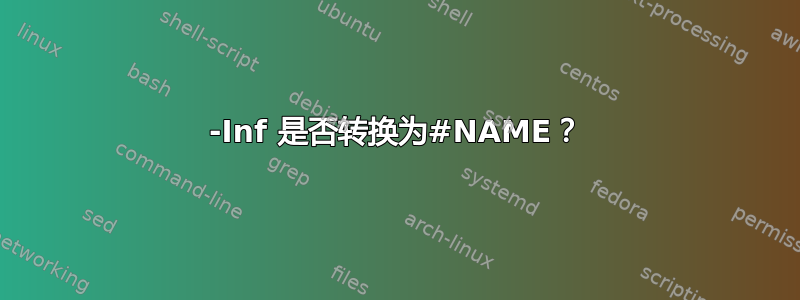 -Inf 是否转换为#NAME？