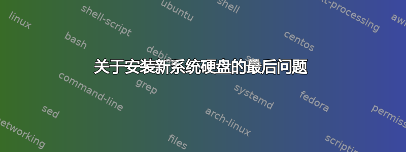 关于安装新系统硬盘的最后问题
