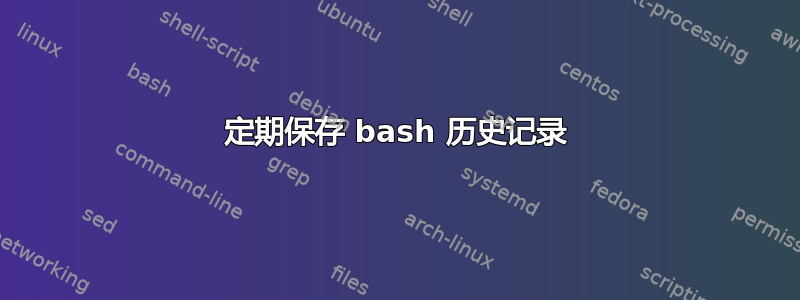 定期保存 bash 历史记录