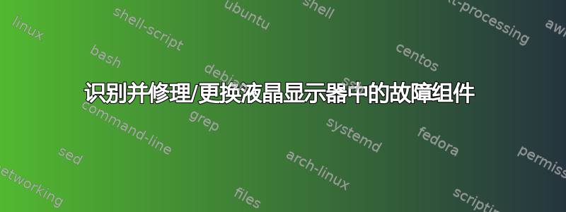 识别并修理/更换液晶显示器中的故障组件