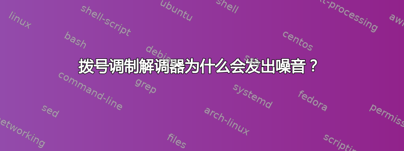 拨号调制解调器为什么会发出噪音？