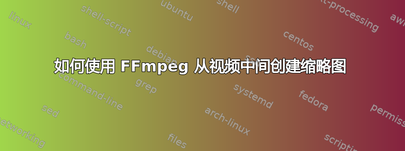 如何使用 FFmpeg 从视频中间创建缩略图