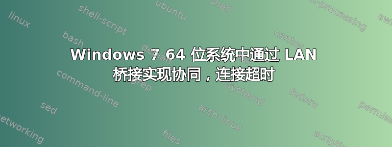 Windows 7 64 位系统中通过 LAN 桥接实现协同，连接超时