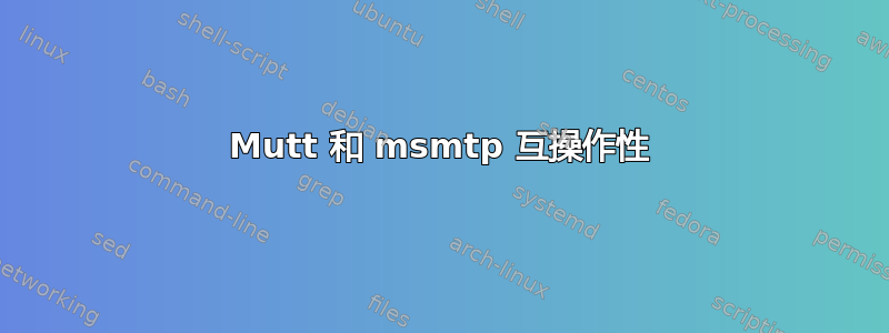 Mutt 和 msmtp 互操作性