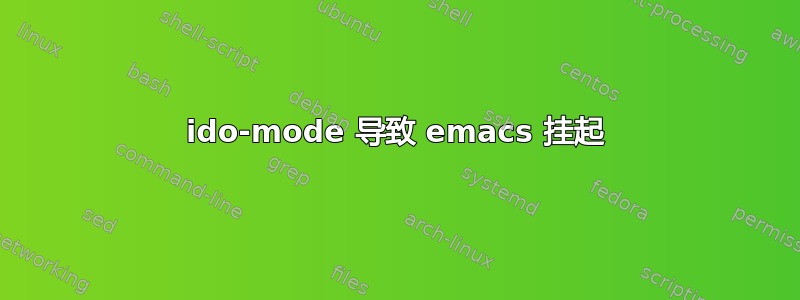 ido-mode 导致 emacs 挂起