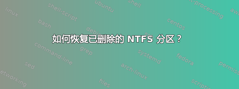 如何恢复已删除的 NTFS 分区？