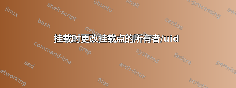 挂载时更改挂载点的所有者/uid