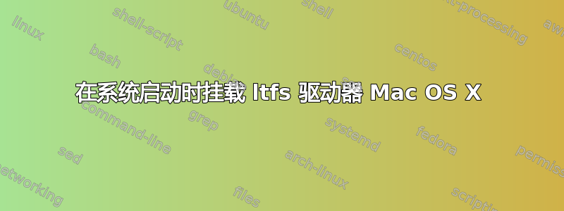 在系统启动时挂载 ltfs 驱动器 Mac OS X