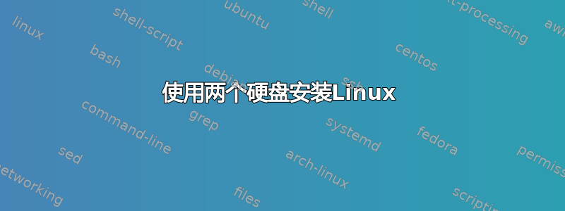 使用两个硬盘安装Linux