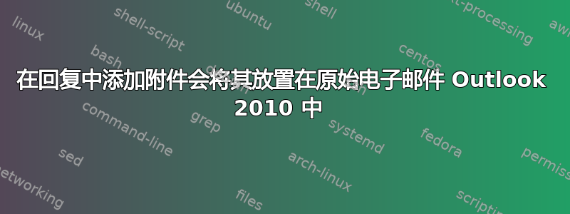 在回复中添加附件会将其放置在原始电子邮件 Outlook 2010 中 