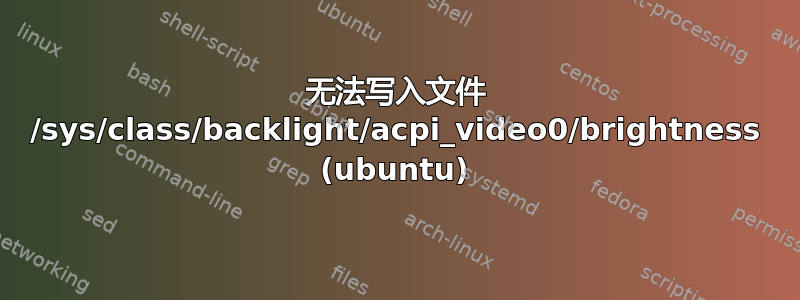 无法写入文件 /sys/class/backlight/acpi_video0/brightness (ubuntu)