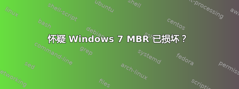 怀疑 Windows 7 MBR 已损坏？