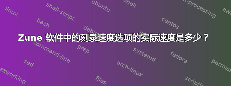 Zune 软件中的刻录速度选项的实际速度是多少？