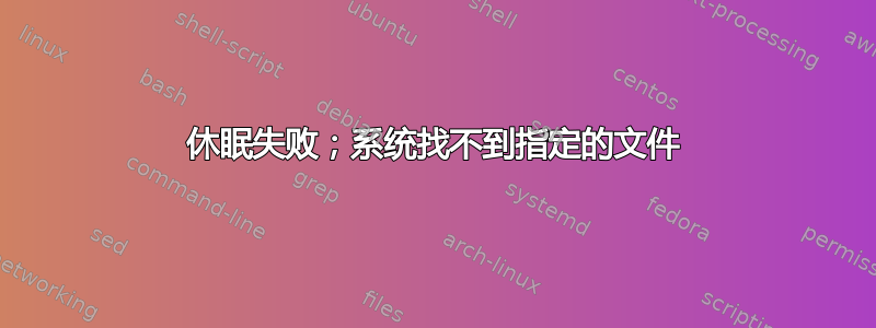 休眠失败；系统找不到指定的文件