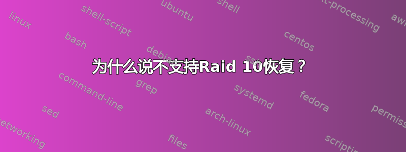 为什么说不支持Raid 10恢复？