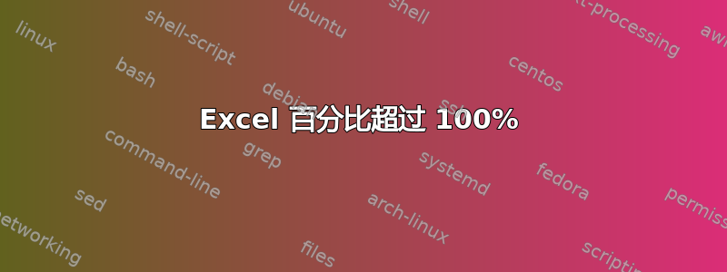 Excel 百分比超过 100%