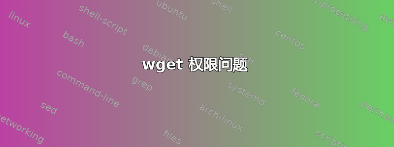 wget 权限问题