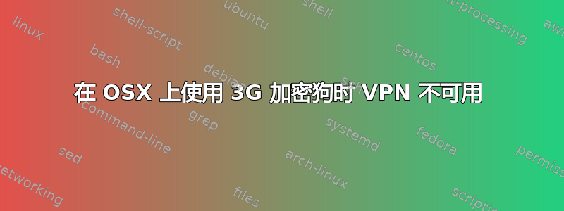 在 OSX 上使用 3G 加密狗时 VPN 不可用