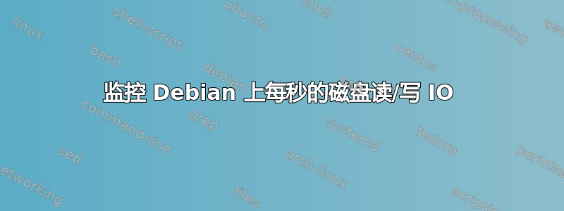 监控 Debian 上每秒的磁盘读/写 IO