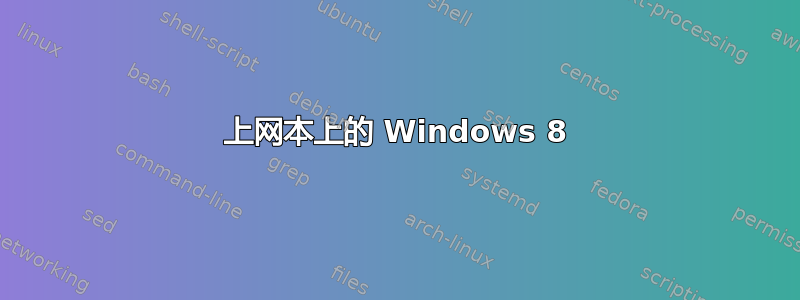 上网本上的 Windows 8