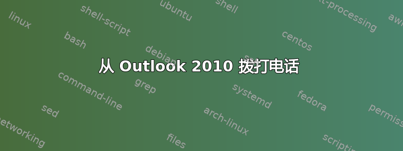 从 Outlook 2010 拨打电话