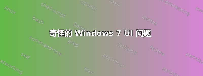 奇怪的 Windows 7 UI 问题